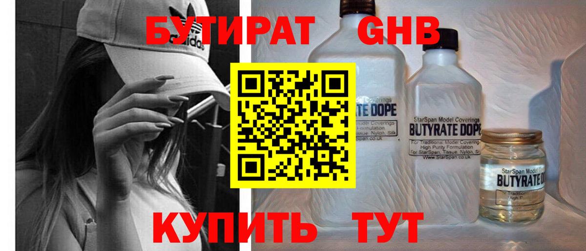БУТИРАТ оксибутират Тольятти