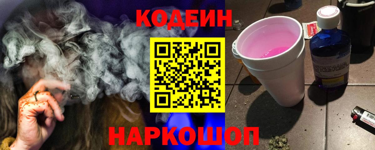 Кодеин напиток Lean (лин) Тольятти