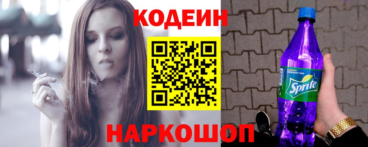 Тольятти  Codein напиток Lean (лин)  Кодеин Purple Drank  Вход с VPN 